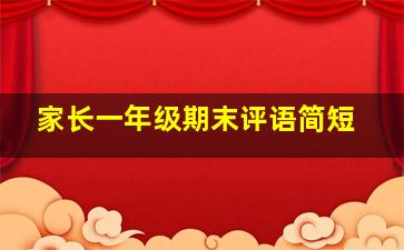 家长一年级期末评语简短