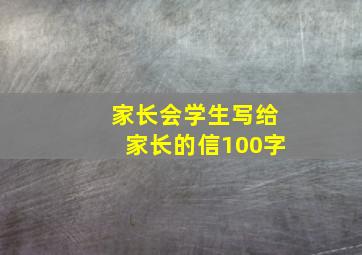 家长会学生写给家长的信100字