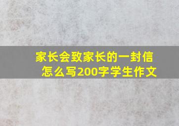 家长会致家长的一封信怎么写200字学生作文