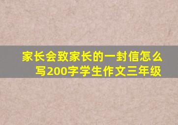 家长会致家长的一封信怎么写200字学生作文三年级