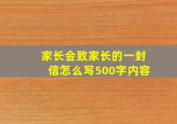 家长会致家长的一封信怎么写500字内容