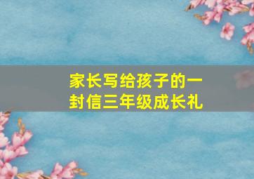 家长写给孩子的一封信三年级成长礼