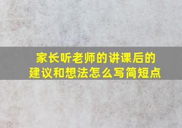 家长听老师的讲课后的建议和想法怎么写简短点