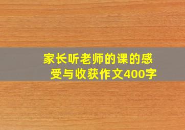 家长听老师的课的感受与收获作文400字