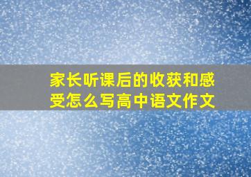 家长听课后的收获和感受怎么写高中语文作文