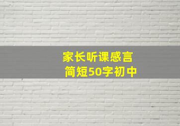 家长听课感言简短50字初中