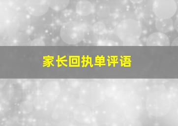 家长回执单评语