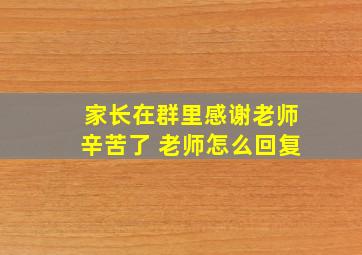 家长在群里感谢老师辛苦了 老师怎么回复