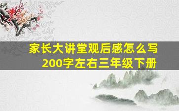 家长大讲堂观后感怎么写200字左右三年级下册