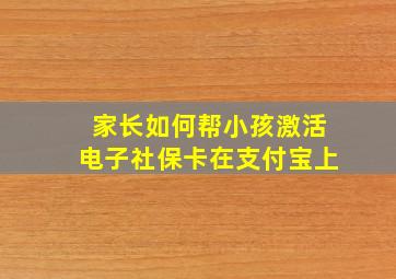 家长如何帮小孩激活电子社保卡在支付宝上