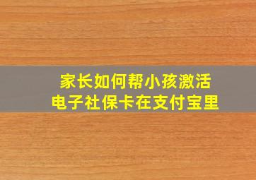 家长如何帮小孩激活电子社保卡在支付宝里