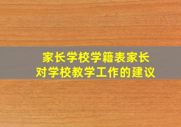 家长学校学籍表家长对学校教学工作的建议