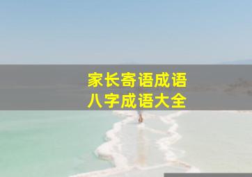 家长寄语成语八字成语大全