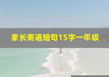 家长寄语短句15字一年级