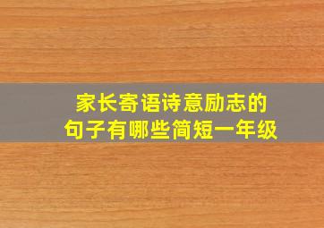 家长寄语诗意励志的句子有哪些简短一年级