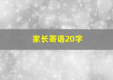 家长寄语20字