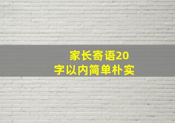 家长寄语20字以内简单朴实