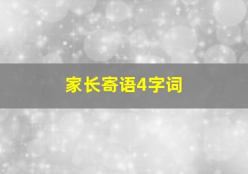 家长寄语4字词