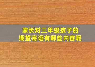 家长对三年级孩子的期望寄语有哪些内容呢