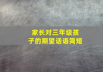 家长对三年级孩子的期望话语简短