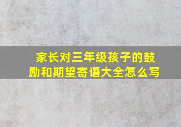 家长对三年级孩子的鼓励和期望寄语大全怎么写