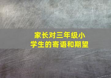 家长对三年级小学生的寄语和期望