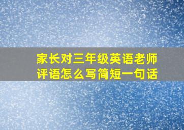 家长对三年级英语老师评语怎么写简短一句话