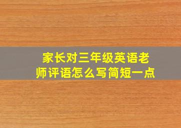 家长对三年级英语老师评语怎么写简短一点