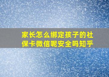 家长怎么绑定孩子的社保卡微信呢安全吗知乎