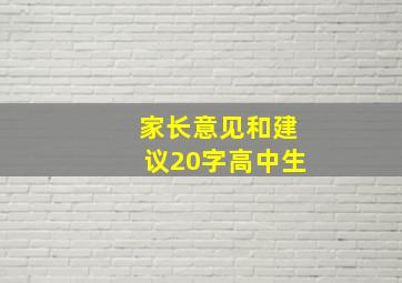 家长意见和建议20字高中生