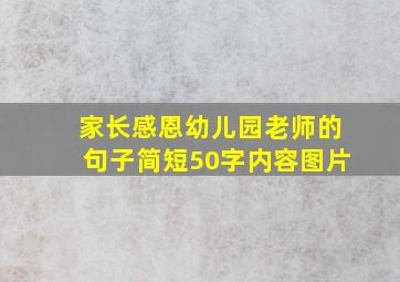 家长感恩幼儿园老师的句子简短50字内容图片