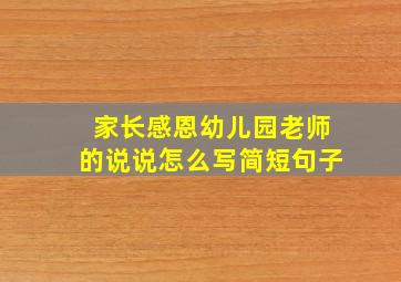 家长感恩幼儿园老师的说说怎么写简短句子