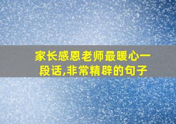 家长感恩老师最暖心一段话,非常精辟的句子