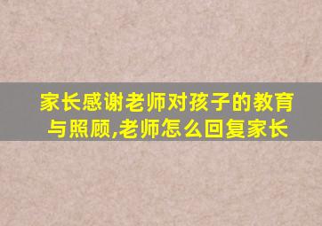 家长感谢老师对孩子的教育与照顾,老师怎么回复家长