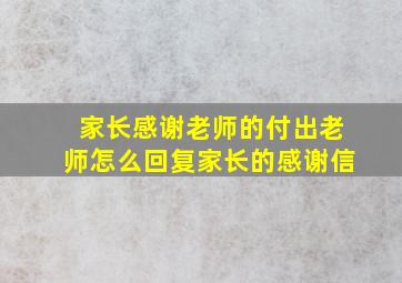 家长感谢老师的付出老师怎么回复家长的感谢信