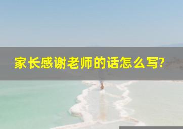 家长感谢老师的话怎么写?