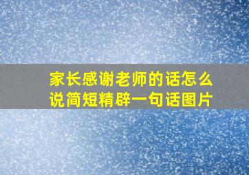 家长感谢老师的话怎么说简短精辟一句话图片