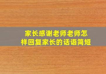 家长感谢老师老师怎样回复家长的话语简短