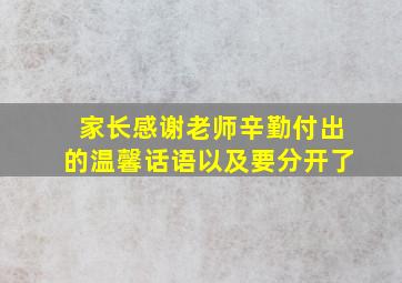 家长感谢老师辛勤付出的温馨话语以及要分开了