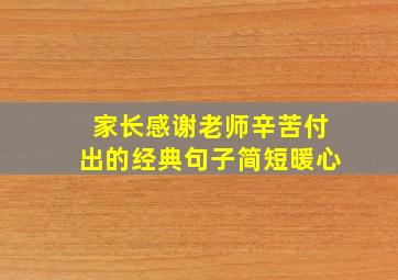 家长感谢老师辛苦付出的经典句子简短暖心