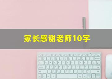 家长感谢老师10字