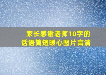 家长感谢老师10字的话语简短暖心图片高清