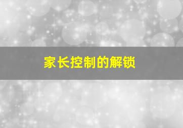 家长控制的解锁