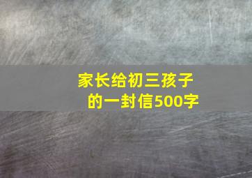 家长给初三孩子的一封信500字