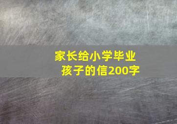 家长给小学毕业孩子的信200字