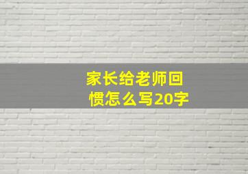 家长给老师回惯怎么写20字