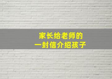 家长给老师的一封信介绍孩子