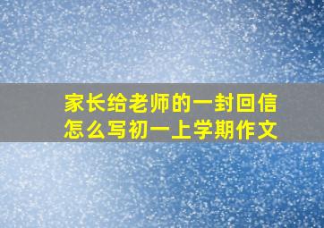 家长给老师的一封回信怎么写初一上学期作文