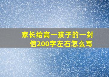 家长给高一孩子的一封信200字左右怎么写