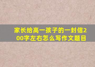 家长给高一孩子的一封信200字左右怎么写作文题目